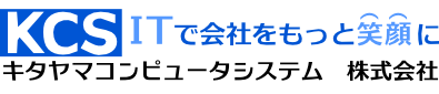 ITでもっと会社を笑顔に「キタヤマコンピュータシステム (株)」