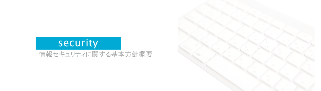 情報セキュリティに関する基本方針（プライバシーポリシー）