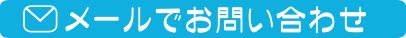 メールでお問合わせ